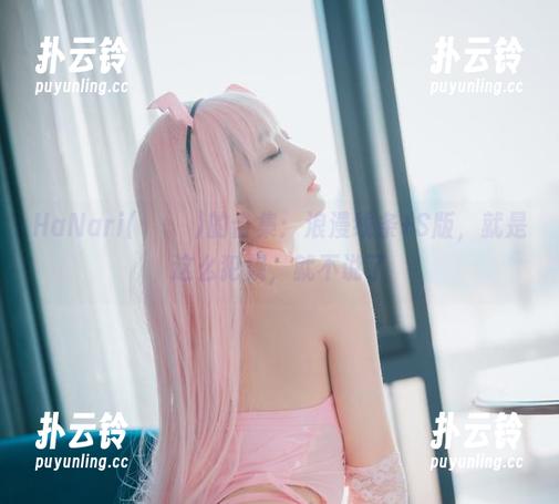 HaNari(하나리)的合集：浪漫线条+S版，就是这么犯规，就不说了