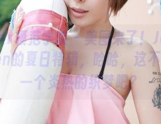 MFStar模范学院 - 美图来了！Jennanni_Jen的夏日特辑，哈哈，这不会是又一个炎热的织梦吧？