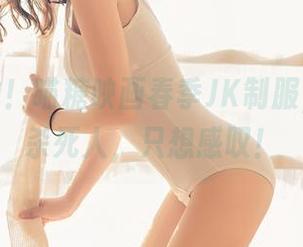 美图来啦！喵糖映画春季JK制服，眼神能杀死人，只想感叹！