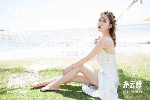 MiStar魅妍社 - 不要只盯着天台，王婉悠的这组写真集彻底抢了我的眼球！