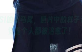 这ROSI的双马尾，照片中的样子让我感觉整个人都被治愈了！