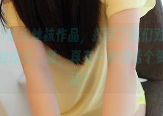 ROSI这组丝袜作品，打破了我们对“普通”的定义，哦，真有一种想给个赞的冲动！
