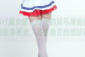 TuiGirl推女郎 - 说好的双马尾俏皮呢？土豆姐新集更新，有些地方我想讨论一下