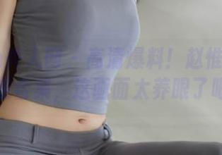 Xiuren秀人网 - 高清爆料！赵惟依coco女友合集，这画面太养眼了吧～