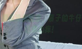 丽柜 - 别说没提醒你，慕子的牛仔裤美图让你心痒！