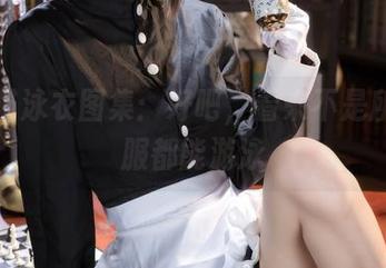 九柒喵泳衣图集：好吧，看来不是所有衣服都能游泳