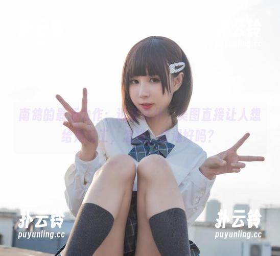 南鸽的最新力作：透明女仆，美图直接让人想给她打工，怎样，待遇好吗？