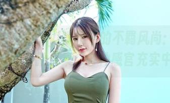 嗲囡囡 - SiByl李思宁的不羁风尚：银发芭比的最新合集，各种感官充实中！