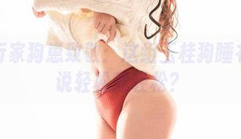 向奇行家狗崽致敬：这组玉桂狗睡衣照片说轻松就轻松？