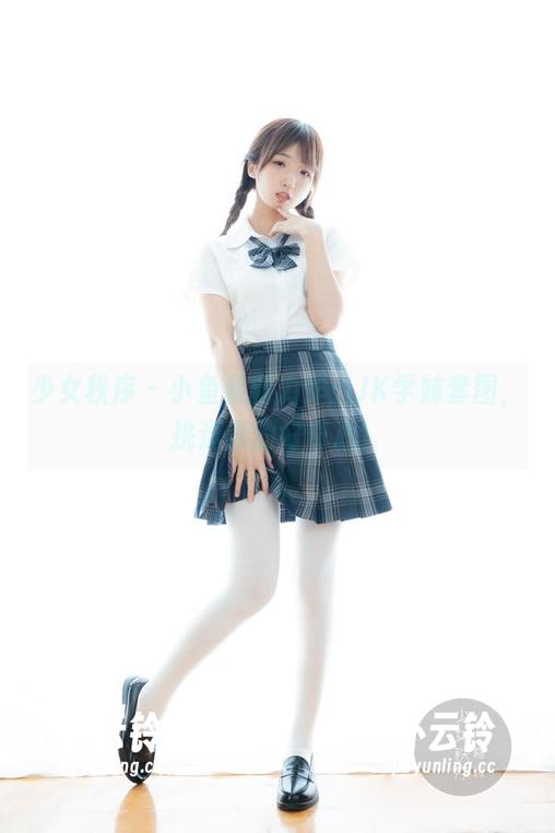 少女秩序 - 小鱼最新力作：JK学妹套图，挑逗你的好奇心！