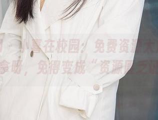 尤果网 - 小喜在校园：免费资源大放送，快来拿呀，免得变成“资源匮乏证”！