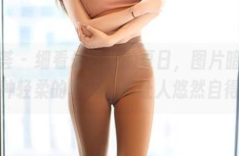 尤蜜荟 - 细看朱可儿的夏日，图片暗示着那种轻柔的夏风，真让人悠然自得。
