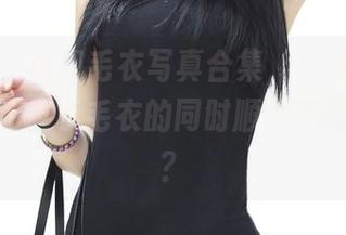 推女神 - 这组毛衣写真合集，宋梓诺Bee，你是在展示毛衣的同时顺便秀秀身材吗？