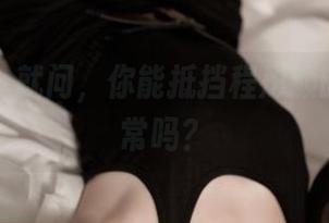 推女神 - 就问，你能抵挡程彤颜的高清日常吗？