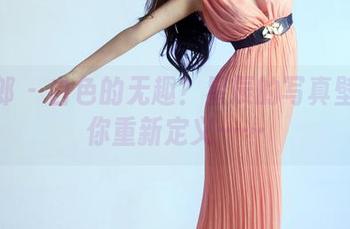 推女郎 - 白色的无趣？星辰的写真壁纸让你重新定义……
