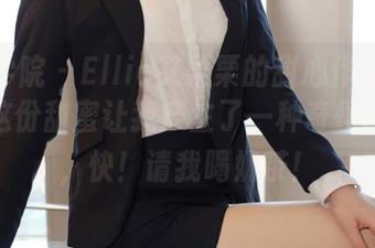 模范学院 - Ellie艾栗栗的甜心作品集更新，这份甜蜜让我产生了一种奇怪的食欲，快！请我喝奶茶！