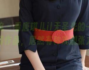 模范学院 - 看唐琪儿il无圣光的一面，职业装作品，居然有种戏剧张力。