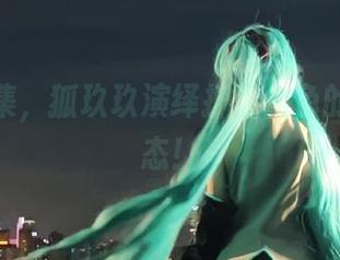 私拍合集，狐玖玖演绎护士角色的别样姿态！