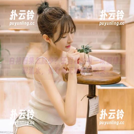 白裙图集怎能少？王羽杉的每一帧都像潺潺流水，似有似无地击中心灵。