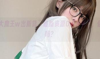 眼酱大魔王w出新货，最新资源D.VA来了，你敢看吗？