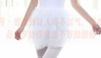 秀人网 - 细腻到让人喘不过气，张庭蓉作品分享给你意想不到的剧情