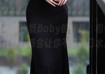 秀人网 - 狐小妖Baby的作品：相信我，这狂野魅惑会让你不禁咽口水。