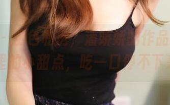 美媛馆 - 粉色私房，潘娇娇的作品就像café里的小甜点，吃一口停不下来。