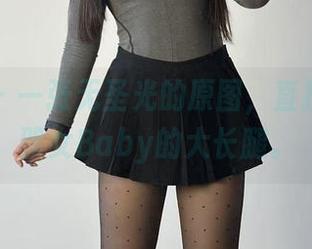 微密圈 - 一张无圣光的原图，直接暴露美邵女Baby的大长腿。