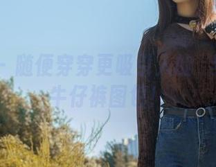 轰趴猫 - 随便穿穿更吸引人的→梦心玥的牛仔裤图包！